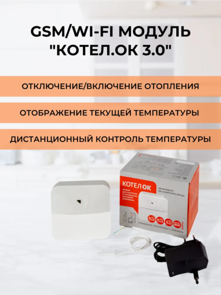 GSM +Wi-Fi модуль "Котел.ОК 3.0"